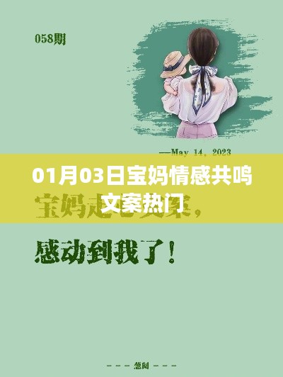 宝妈情感共鸣文案精选，热门共鸣文案分享