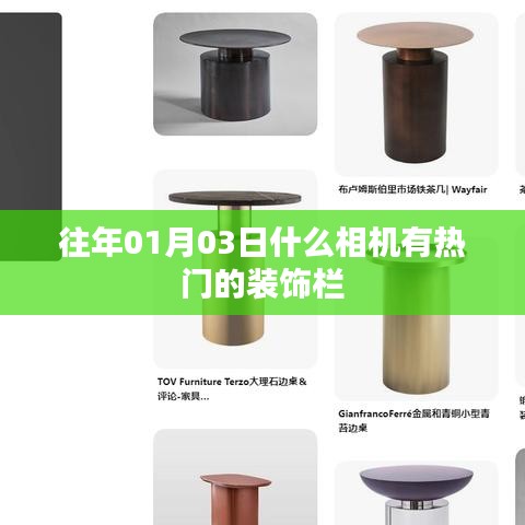 『新年伊始，热门相机装饰栏盘点』