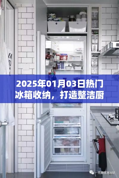 2025年冰箱收纳艺术，整洁厨房的秘诀