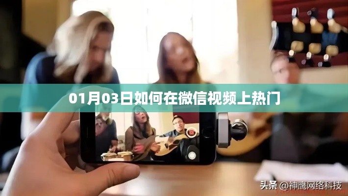 微信视频热门攻略，如何上热门视频分享
