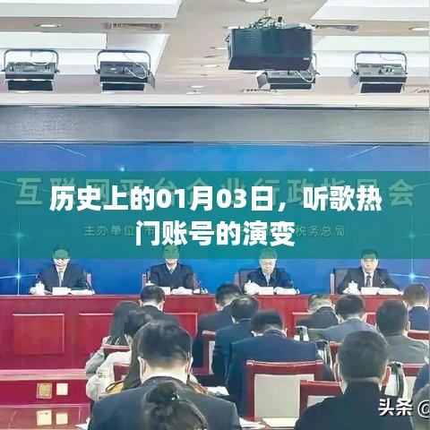 历史上的热门听歌账号演变，从一月三日看变迁