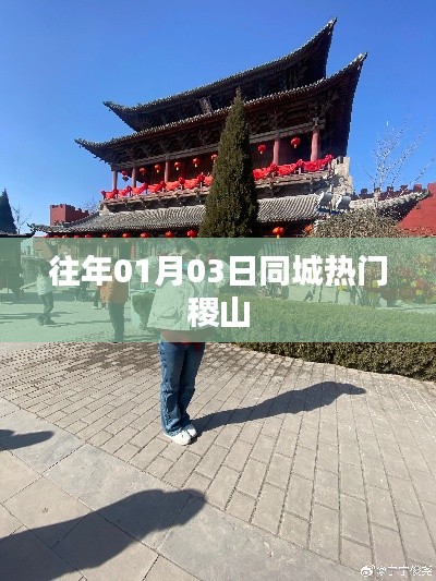 『稷山同城热门活动一览（日期，往年01月03日）』