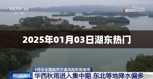 湖东地区未来热门趋势展望，2025年元旦展望