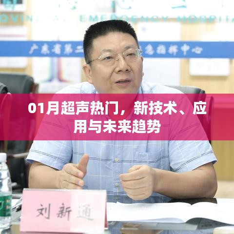 01月超声新技术热门及应用与未来趋势展望