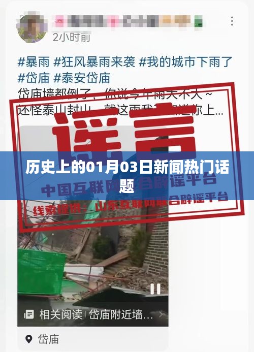 历史上的重大新闻事件，一月三日回顾