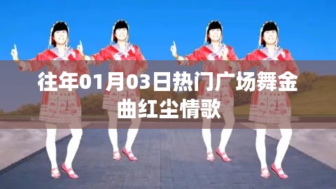 往年元旦热门广场舞金曲，红尘情歌