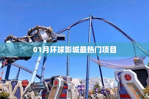 环球影城一月热门游玩项目体验