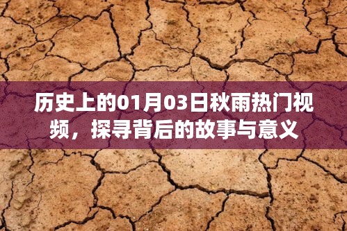 探寻历史热门视频背后的故事与意义，一月三日秋雨日