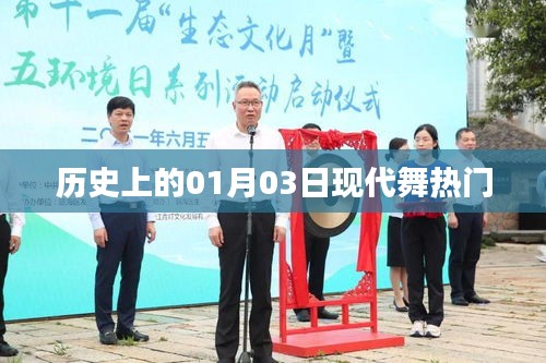 现代舞热门起源，历史上的1月3日回顾
