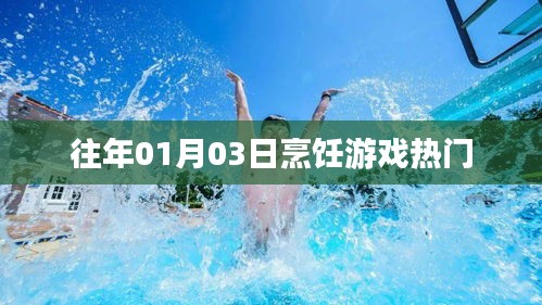 『历年烹饪游戏热度榜单出炉，一月份首当其冲』