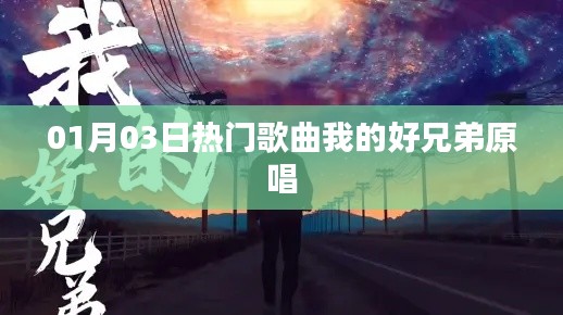01月03日热门歌曲我的好兄弟原唱盘点