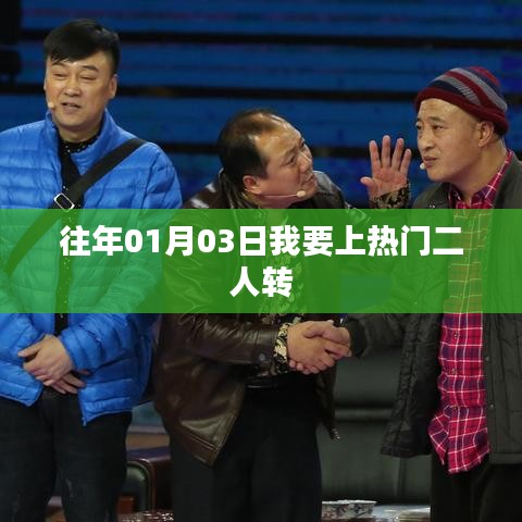 热门二人转，历年精彩回顾，欢乐上演！
