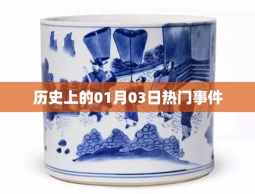 历史上的重大事件，一月三日回顾