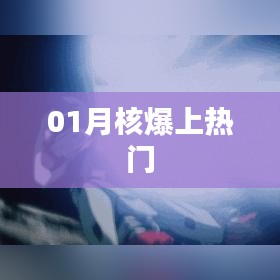 核爆话题引爆热门，深度解析背后的秘密！