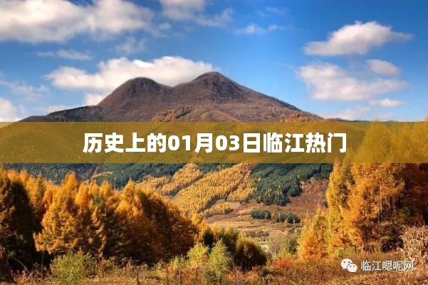临江历史上的热门事件，一月三日回顾