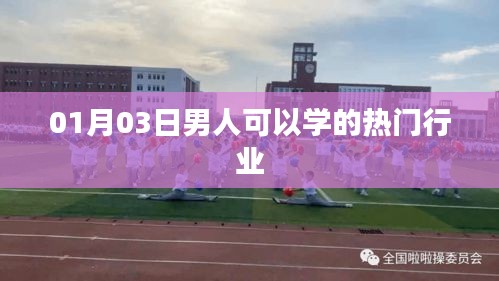 男人热门行业学习指南，01月03日精选推荐