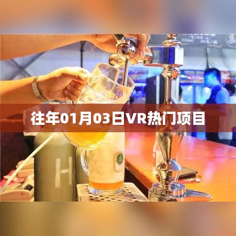 往年1月3日VR热门项目盘点