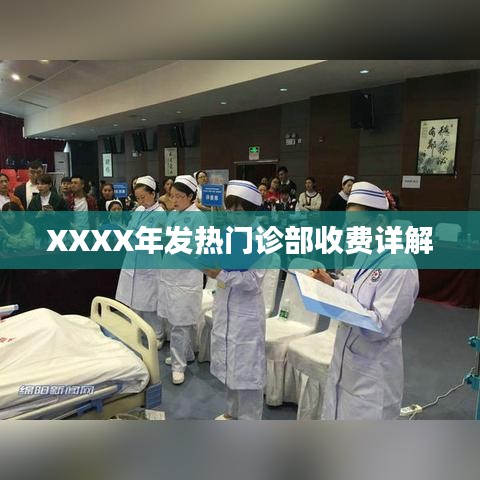 XXXX年发热门诊收费详解指南
