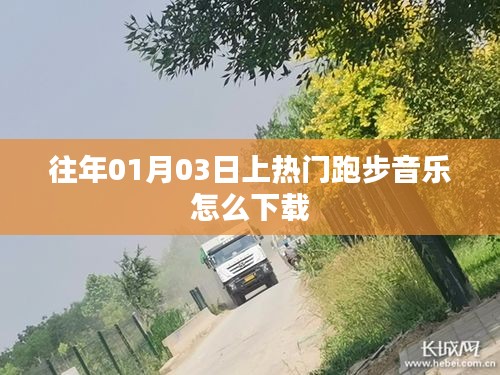 精选跑步音乐下载指南，历年热门跑步歌曲如何下载