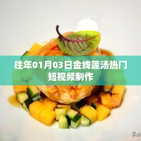 金线莲汤短视频制作攻略，热门食谱揭秘