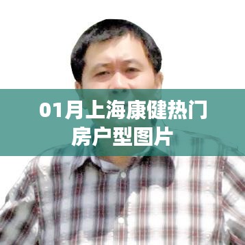 「上海康健热门户型图片一睹风采」