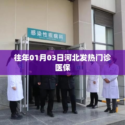河北发热门诊医保政策解读