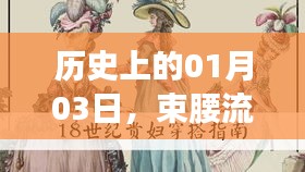 束腰流行的巅峰时刻，历史上的1月3日