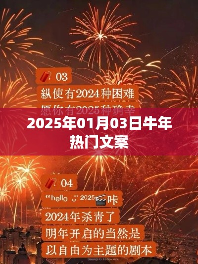 牛年新春热门文案，迎接美好未来