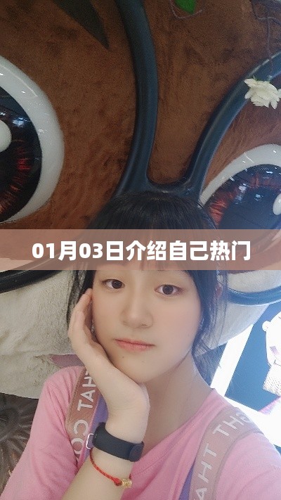热门介绍，我的风采在1月3日展现