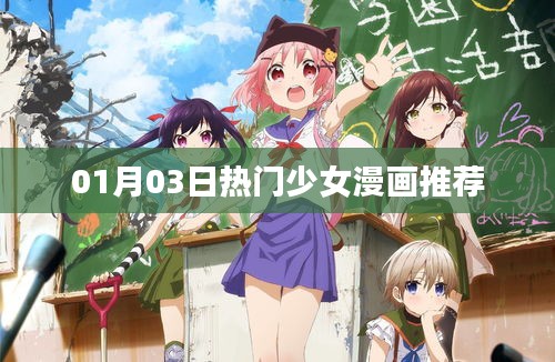 推荐热门少女漫画，一月精选必看榜单