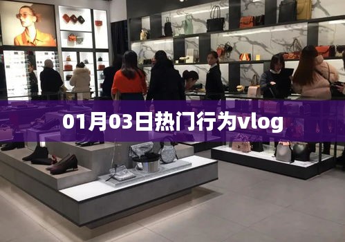 热门行为Vlog大赏，记录精彩瞬间