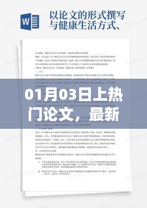 最新科研成果及领域发展动态论文热议于XX月XX日