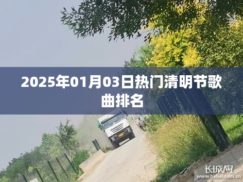 2025年清明节热门歌曲榜单排名揭晓