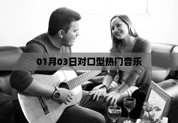 热门对口型音乐风潮，最新流行歌曲赏析