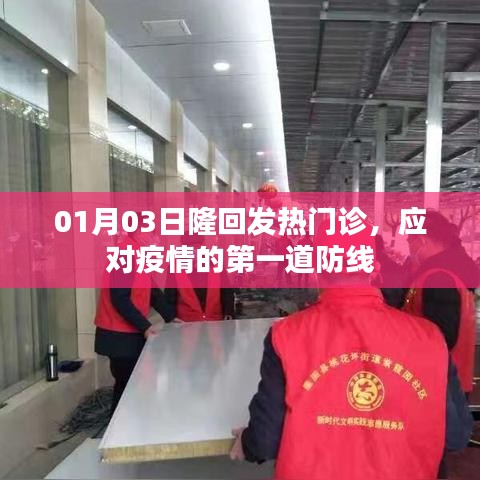 隆回发热门诊，疫情第一道防线
