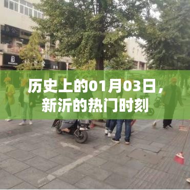 新沂历史时刻，一月三日瞩目瞬间回顾