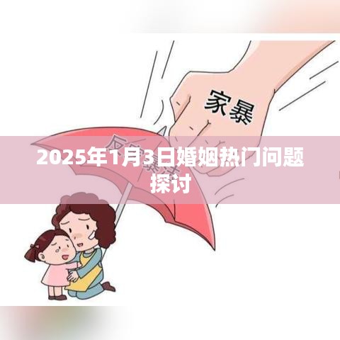 婚姻热门问题深度探讨，展望2025年婚姻新趋势