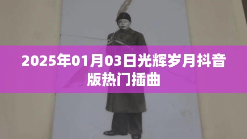 2025年热门插曲光辉岁月抖音版