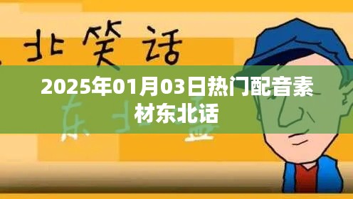 东北话热门配音素材，不容错过！