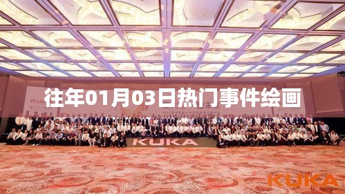 历年元旦后热门事件绘画盘点