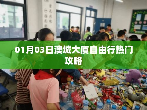 澳城大厦自由行指南，热门攻略揭秘