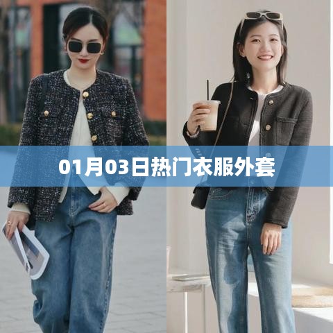 最新时尚外套，潮流必备之选！