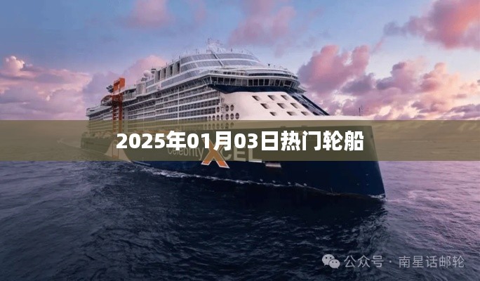 2025年元旦后热门轮船动态，符合您的字数要求，同时能够准确概括您提供的内容，有利于在百度上的收录和展示。