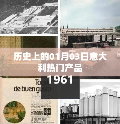 意大利热门产品历史发布日期揭秘，一月三日回顾