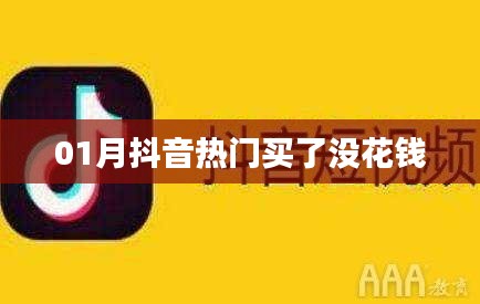 抖音一月热梗，不花钱享受购物乐趣