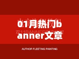 热门一月，精选Banner文章大放送