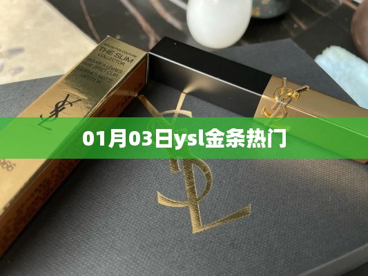 YSL金条爆红，新年新风尚
