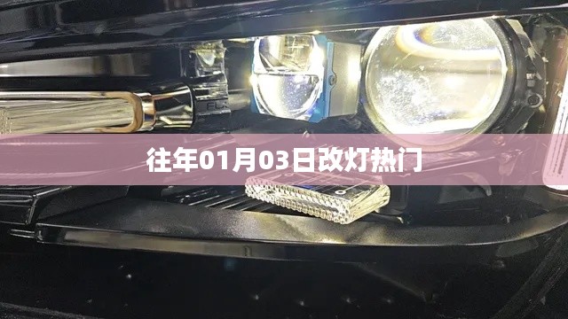 『历年一月初改灯热潮回顾』