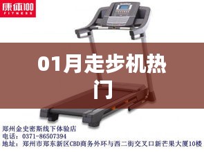 热门走步机推荐，01月选购指南