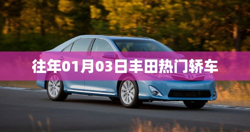 丰田热门轿车盘点，历年精选车型回顾